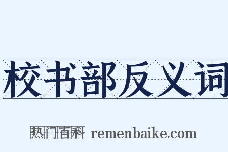 校书部反义词是什么意思的图片